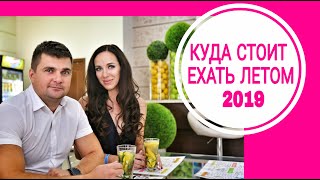 Куда стоит ехать летом 2019 ? / Отель GOLDEN RESORT / лучший отель Крыма/