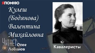 Кулеш (Бодянова) Валентина Михайловна. Проект "Я помню" Артема Драбкина. Кавалеристы.