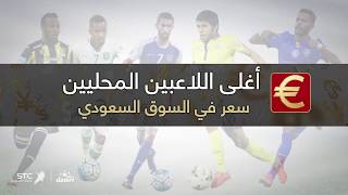 أغلى اللاعبين السعوديين سعراً في السوق السعودي ?
