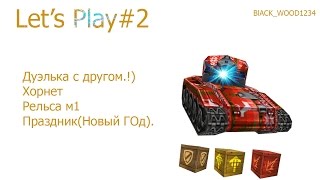 LP Tanki Online #2 Эпичная дуэлька ХР м1 (1 часть)