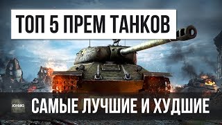 САМЫЕ ЛУЧШИЕ И САМЫЕ ХУДШИЕ ПРЕМИУМ ТАНКИ WORLD OF TANKS 2016-2017