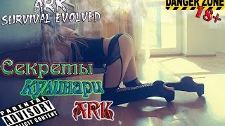 ARK Survival Evolved "Секреты кулинарии"