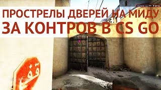Как правильно прострелить двери на миду за контров в CS GO