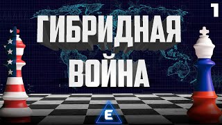 Как уничтожают страны? – Гибридная война. Часть I. Теория и Россия