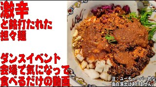 激辛系 デス麻辣担々麺 ダンスイベント会場の激辛フードが気になって食べるだけの動画 KOBE ENISHI #激辛 #グルメ #vlog