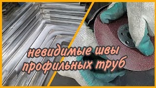 Делаю невидимые швы на стыках профильных труб под порошковую покраску.