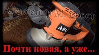 Почти новая машинка, а уже попала в ремонт! AEG EX 150 ES \ Сломалась шлифмашина АЕГ