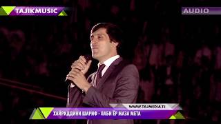 Хайриддини Шариф - Лаби ёр маза мета / Hayriddini Sharif - Labi yor maza meta  / Audio 2017