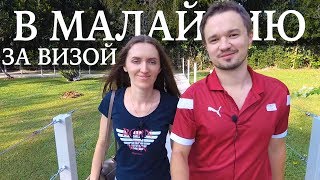 В Малайзию за визой! ??