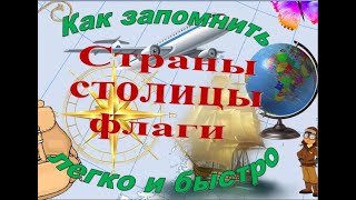 КАК ЛЕГКО ЗАПОМНИТЬ НАЗВАНИЯ СТРАН, СТОЛИЦ и ФЛАГИ? Эйдетика. Мнемотехника. Ассоциативное мышление