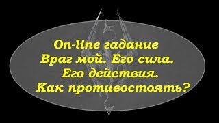 Враг мой.Его действия. Как противостоять. On-line гадание на картах Таро