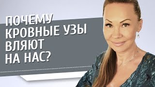 Почему кровные узы влияют на нас? Почему энергия рода влияет на нас и нашу жизнь?