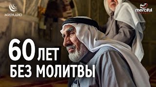 60 лет БЕЗ МОЛИТВЫ