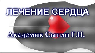 ЛЕЧЕНИЕ СЕРДЦА 3 часть Настрой