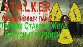 Сталкер ОП 2 Тайник Старого Жила бонусные тайники