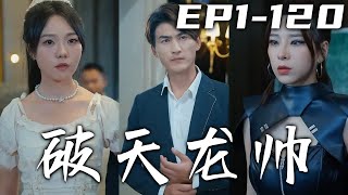我帶著假面爲國征戰，卻要被叛徒扣上莫須有？那我便破天自己當這天道！是時候該回去整頓這朝廷的腐敗了，必須要擒賊先擒王直取要害！守護自己心愛之人，保衛我家國繁榮昌盛！《破天龍帥》第1~120集 #嘟嘟剧场