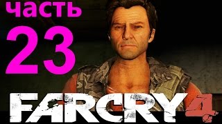 Far Cry 4 прохождение часть 23: Город боли. Похитить Де Плера