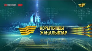 Хабар арнасының қорытынды жаңалықтары | 10.05.16