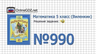 Задание № 990 - Математика 5 класс (Виленкин, Жохов)
