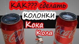DIY Портативные Колонки Coca Cola или Как сделать колонку своими руками!!! Портативная колонка