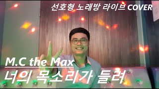 엠씨더맥스 - 너의 목소리가 들려 ( M.C the MAX - Past Tense, live cover )
