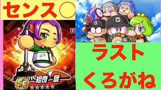 [パワプロアプリサクセスNO.109]くろがねパワーアップ期間が終わっちゃうのでしきちゃんとセンス○厳選してきた。