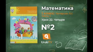 Урок 22 Задание 2 – ГДЗ по математике 1 класс (Петерсон Л.Г.) Часть 1