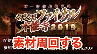 【FGO】交換素材集めるマン【初見さん歓迎】
