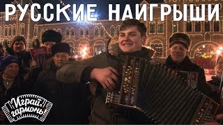 Играй, гармонь! | Владимир Игошин (Нижегородская область) | Русские наигрыши