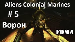 Aliens Colonial Marines часть 5 Ворон