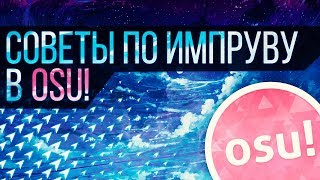 СОВЕТЫ ПО ИМПРУВУ В OSU! | Перезалив | Osu! Помощь
