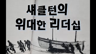 셰클턴의 위대한 리더십_아이사제닉스(Isagenix)_천민규_010-8299-0951