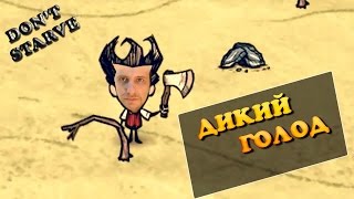 Don't Starve Shipwrecked: Дикий голод #1 [МОНТАЖ]