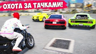 НОВОЕ ШОУ! ОХОТА ЗА ТАЧКАМИ! КТО БЫСТРЕЕ УГОНИТ ЧИТ ТАЧКИ! ИХ НЕ ДОГНАТЬ!