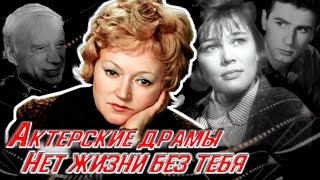Актерские драмы. Нет жизни без тебя