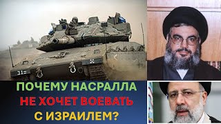 Иран пытается втянуть Хизбаллу в войну с Израилем. Почему шейх Насралла упирается?