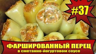 КАК ПРИГОТОВИТЬ ФАРШИРОВАННЫЙ ПЕРЕЦ#37. Ну, очень вкусный! How to cook stuffed peppers.