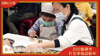 過年把幸福包回家  來法鼓山走春迎鼠年