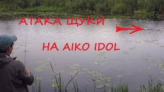 Атака щуки на уокер AIKO IDOL