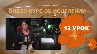 Видеокурс - Исцеление. 13 урок