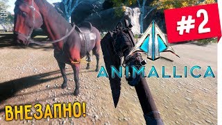 ANIMALLICA: ПРОХОЖДЕНИЕ#2. ЛОШАДКА, СОБАЧКА И ОХРАННИКИ (VO-485)