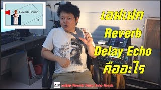 เอฟเฟค Reverb Delay Echo คืออะไร
