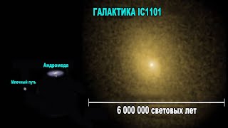 IC 1101. ЧТО СКРЫВАЕТ САМАЯ ГИГАНТСКАЯ ГАЛАКТИКА ВСЕЛЕННОЙ?