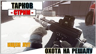 ESCAPE FROM TARKOV - ОХОТА НА РЕШАЛУ И ЛУТ