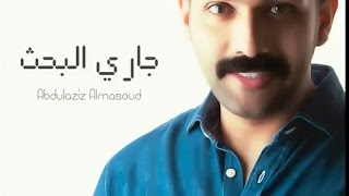 اغنية عبد العزيز المسعود - جارى البحث 2014 | النسخة الاصلية