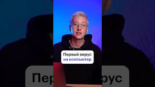 Что делал первый компьютерный вирус? #skillbox