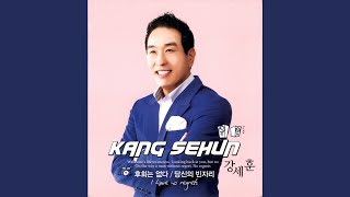 후회는 없다