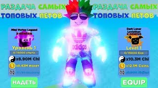 РАЗДАЧА ПЕТОВ В НИНДЗЯ ЛЕГЕНДС | NINJA LEGENDS