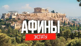 Жизнь в Греции: Афины. Как наши переехали в Грецию | ЭКСПАТЫ