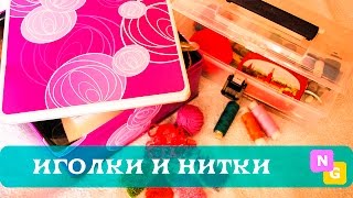 Хранение швейных принадлежностей. Иголки и нитки.